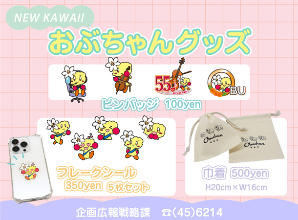 おぶちゃんグッズの画像