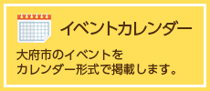 イベントカレンダー　大府市のイベントをカレンダー形式で掲載します。