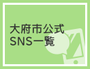 大府市公式SNS一覧