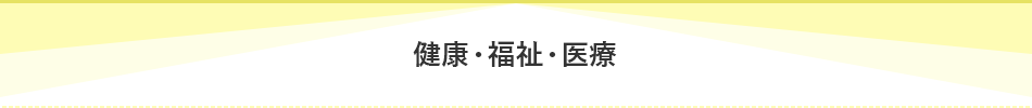 健康・福祉・医療