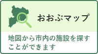 おおぶマップ　地図から市内の施設を探すことができます