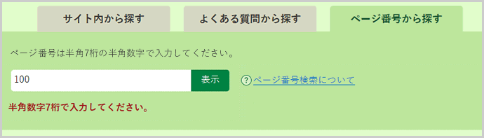 検索窓の下に「ID番号は半角数字7桁で入力してください。」と表示されている画面