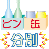分別イラスト