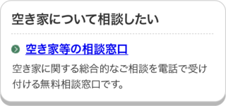 空き家等の総合相談窓口のページにリンクしています。