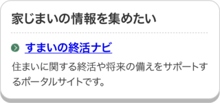 すまいの就活ナビのページにリンクしています。