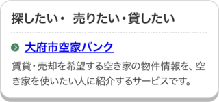 大府市空家バンクのページにリンクしています。