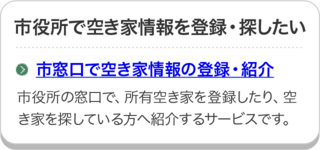 市窓口で空き家情報の登録・紹介のページにリンクしています。