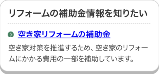 空き家リフォームの補助金のページにリンクしています。