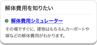 解体費用シミュレーターのページにリンクしています。