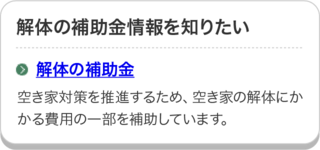 解体の補助金のページにリンクしています。