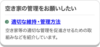適切な維持・管理方法のページにリンクしています。