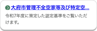 大府市管理不全空家等及び特定空家等判定基準のページにリンクしています。