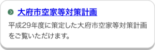 大府市空家等対策計画のページにリンクしています。