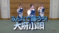 写真：みんなで踊ろう！大府小唄
