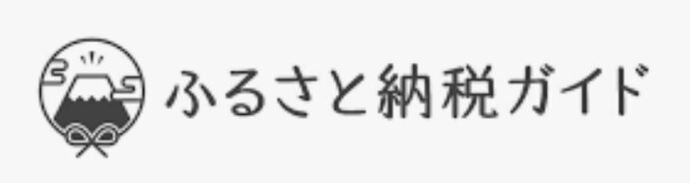 ふるさと納税ガイド（外部リンク・新しいウインドウで開きます）