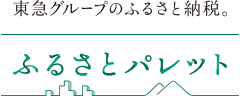 ふるさとパレット（外部リンク・新しいウインドウで開きます）