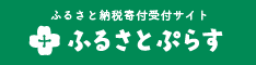 ふるさとぷらす（外部リンク・新しいウインドウで開きます）