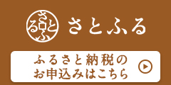 さとふる（外部サイト）申込みフォーム（外部リンク・新しいウインドウで開きます）