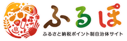 「ふるぽ」ふるさと納税サイト（外部リンク・新しいウインドウで開きます）