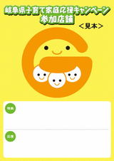 岐阜県子育て家庭応援キャンペーン参加店舗ステッカー