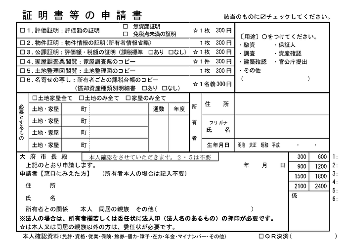 家屋・土地証明等の申請書様式