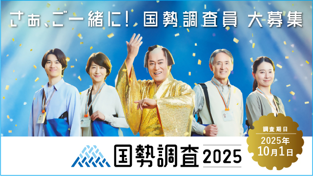総務省統計局の国勢調査2025キャンペーンサイトです。（外部リンク・新しいウインドウで開きます）