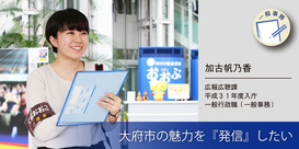 広報広聴課　加古さん