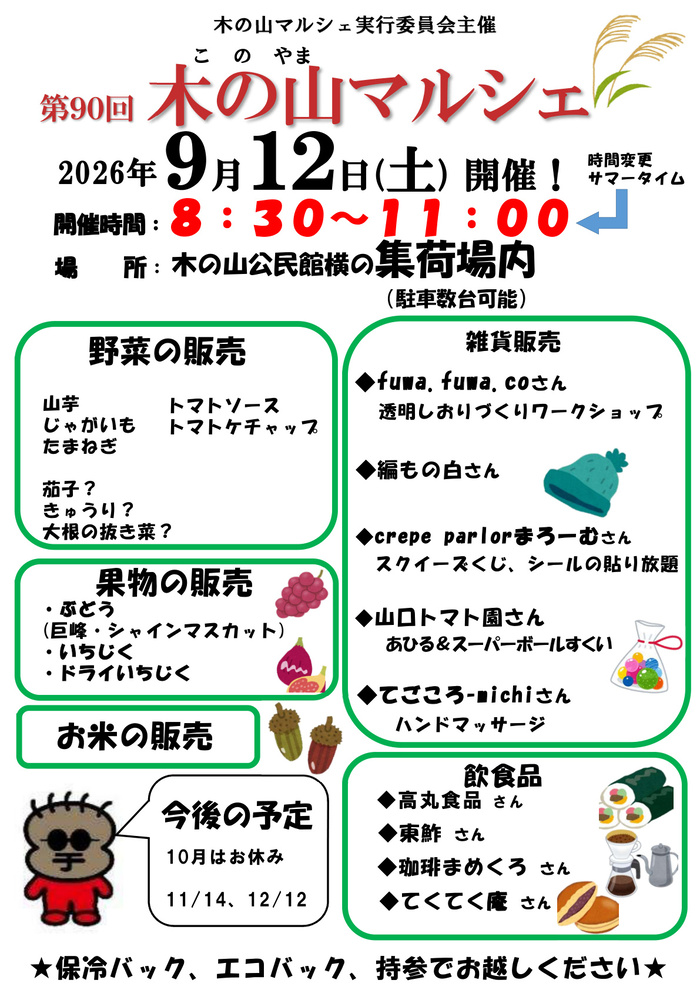 木の山マルシェ（8月8日開催）