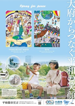 「子どもたちによる“平和なまち”絵画コンテスト2022」で、市内在住の児童生徒が「平和首長会議会長賞/最優秀賞」と「優秀賞」を受賞したことを受け、その作品を活用して、制作したシティプロモーションポスター