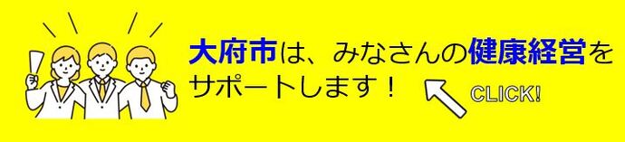 大府市はみなさんの健康経営をサポートします！