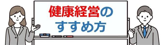 健康経営のすすめ方