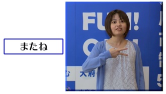 またね