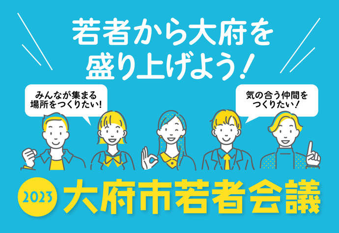 大府市若者会議2023イメージ画像