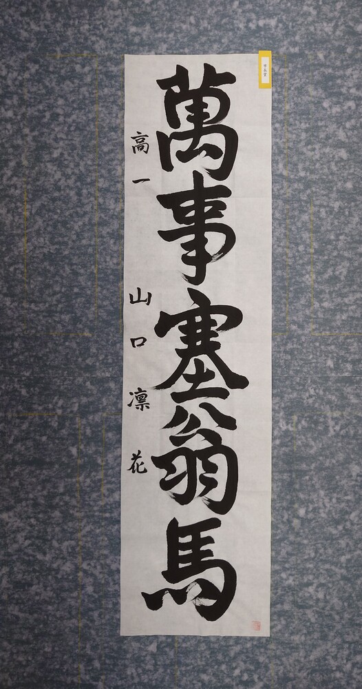 書初め大会　市長賞