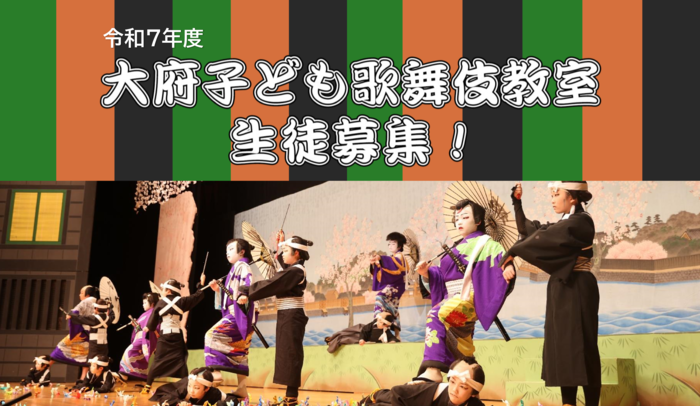 大府市子ども歌舞伎生徒募集！