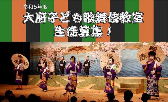 大府子ども歌舞伎教室生徒募集バナー