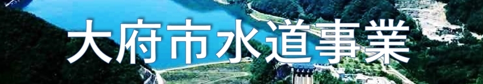 水道
