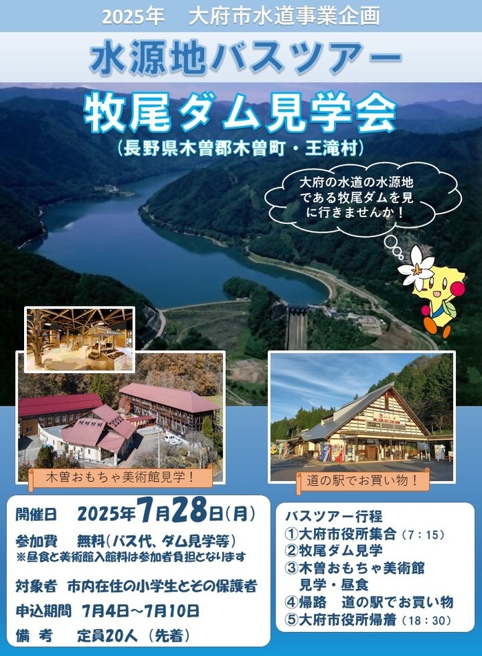 水源地バスツアーチラシ