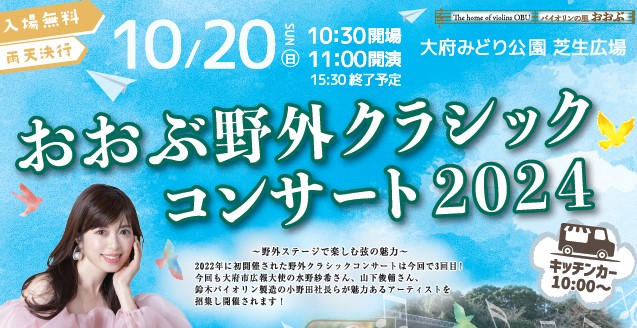 おおぶ野外クラシックコンサート2024【おぶクラ2024】