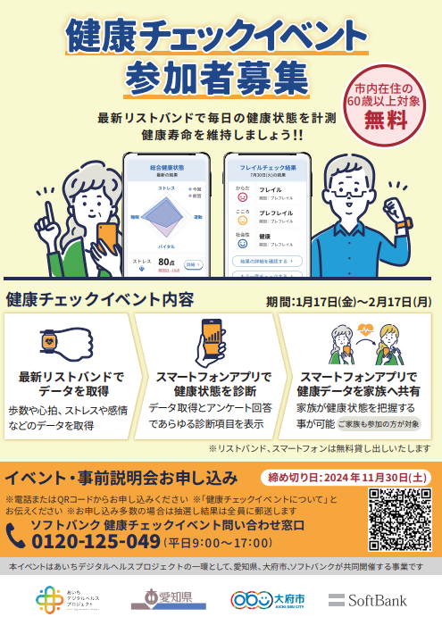 健康チェックイベントのチラシです。