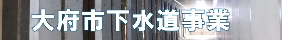 下水道