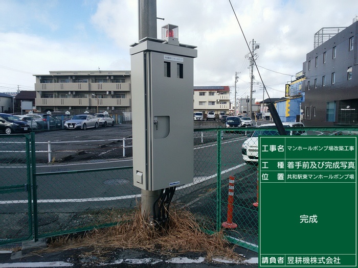 共和駅東マンホールポンプ場制御盤更新