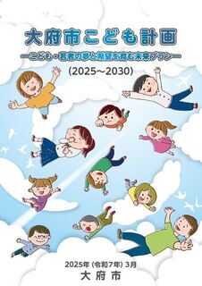 大府市こども計画表紙画像