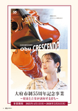 05大府市制55周年記念事業