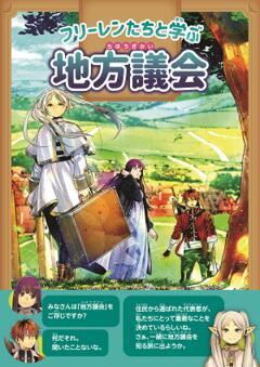 フリーレンたちと学ぶ地方議会