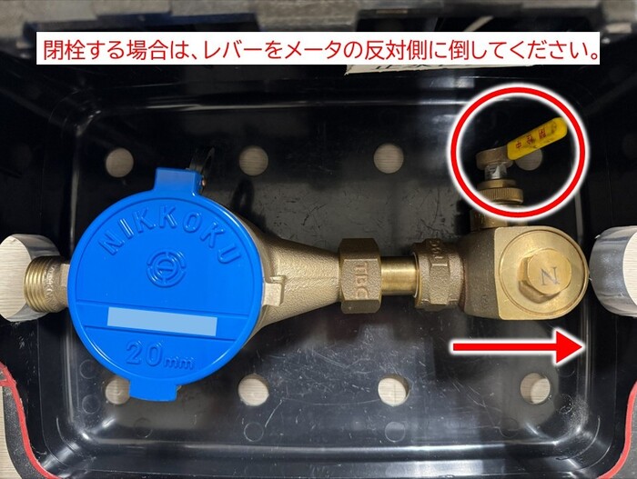 閉栓する場合は、レバーをメータの反対側に倒してください。