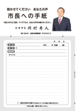 09聞かせてください あなたの声 市長への手紙