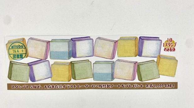 「ひこ屋」がデザインした「おおぶ⽂化交流の杜図書館 10 年連続貸出冊数⽇本⼀︕ご来館スタンプカード」）裏