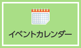 イベントカレンダー